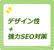 ホームページ制作はデザイン性＋SEO対策