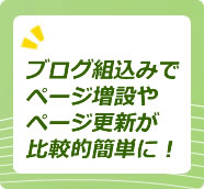ホームページ制作時にブログ組込み
