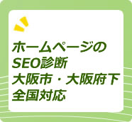 ホームページの検索上位表示SEO診断大阪で