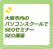 大阪市内でホームページ制作のSEOセミナーSEO講座
