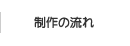 ホームページ制作の流れ