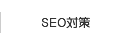 ホームページのSEO対策