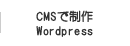 CMS(WordPress)でホームページ制作