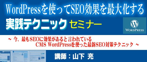 WordPressを使ってSEO効果を最大化するSEOセミナー東京大阪で募集中！