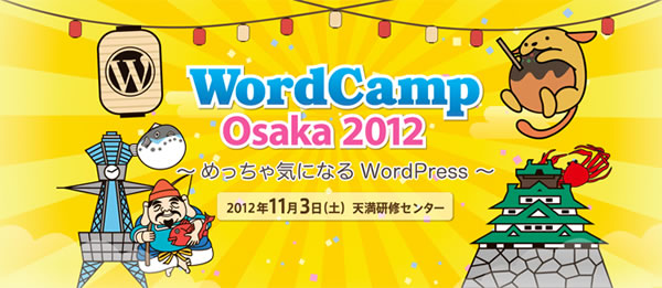 WordCamp Osaka 2012 ～めっちゃ気になるWordPress～参加登録開始！