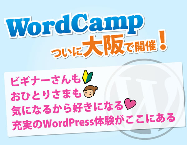 WordCamp Osaka 2012 参加登録