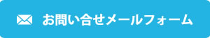 ホームページ制作のお問合せメイルフォーム