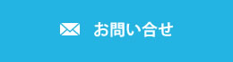 ホームページ制作とSEOのお問合せメール