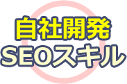 自社開発のSEOスキル