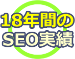 18年のSEO業務実績