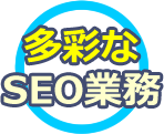 多彩なSEO業務経験