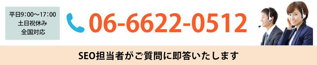 SEOについてお気軽にお電話ください