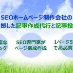 SEO準拠の記事作成代行