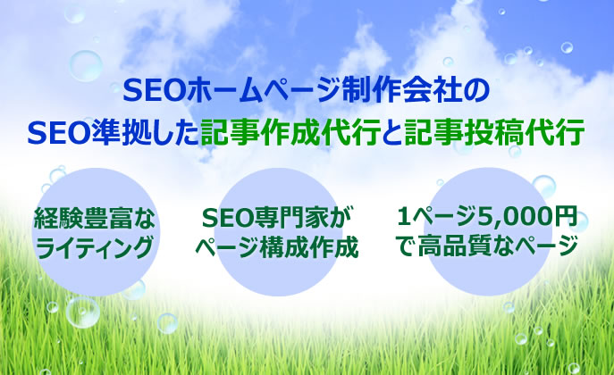 記事投稿代行・記事作成代行をSEO準拠で