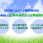 SEOに有力な投稿ページの投稿代行