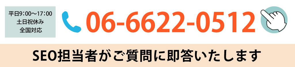 SEOについてお気軽にお電話ください