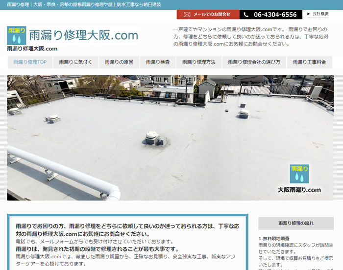 ホームページ制作例 雨漏り修理大阪 Com 大阪の格安seoホームページ制作とseo対策 格安でも高品質